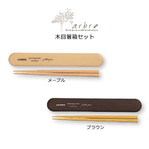 ランチグッズ 箸 お弁当箱 おしゃれ ARBRE 木目箸 箱セット 日本製