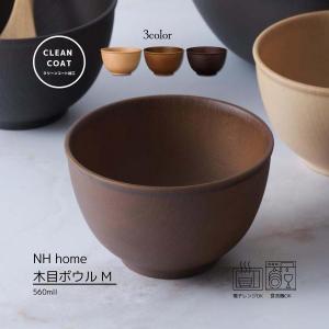 食器 ボウル M 割れない 木目調 おしゃれ 樹脂 電子レンジ対応 カフェ風 日本製 NH home