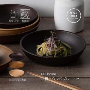 食器 皿 ラウンド プレート M 割れない 食器 木目調 おしゃれ 樹脂 電子レンジ対応 カフェ風 日本製 NH home