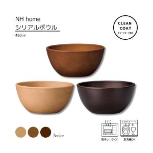 シリアル ボウル 割れない 食器 おしゃれ 樹脂 電子レンジ対応 カフェ風 日本製 NH home