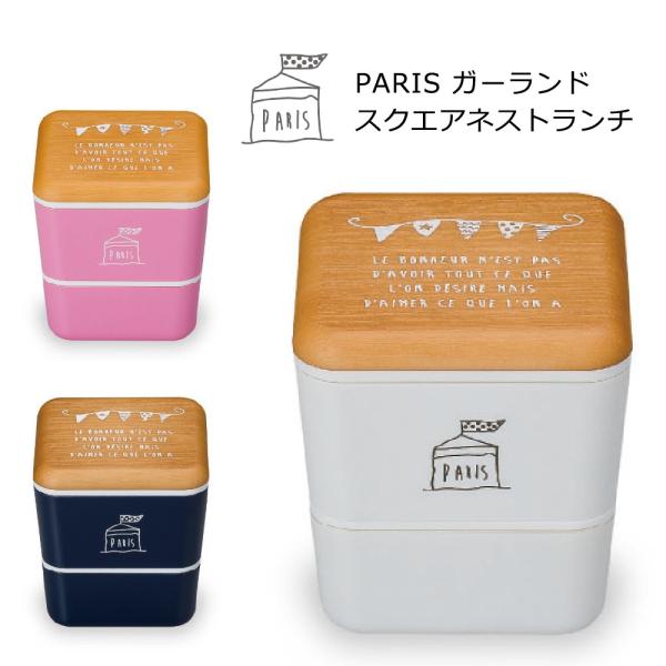 お弁当箱 食器 おしゃれ ランチボックス PARIS ガーランド スクエアネストランチ 日本製