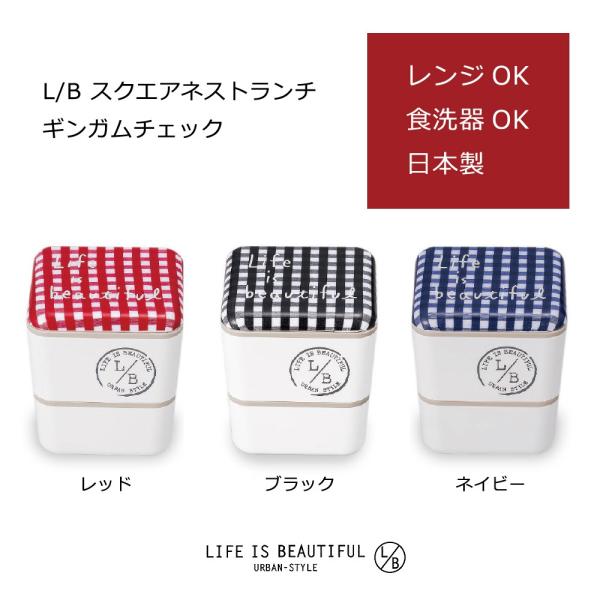 お弁当箱 食器 おしゃれ ランチボックス L/B スクエアネストランチ ギンガムチェック 日本製