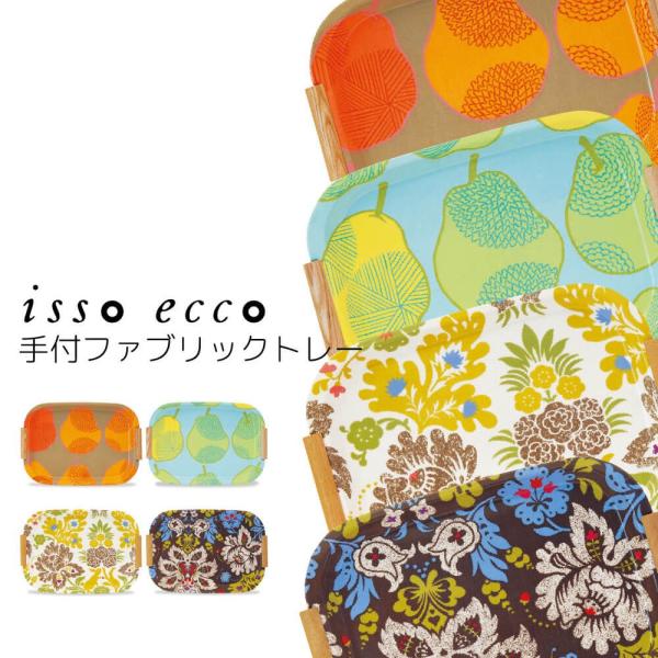ペアー isso 食器 おしゃれ ecco 手付ファブリックトレー