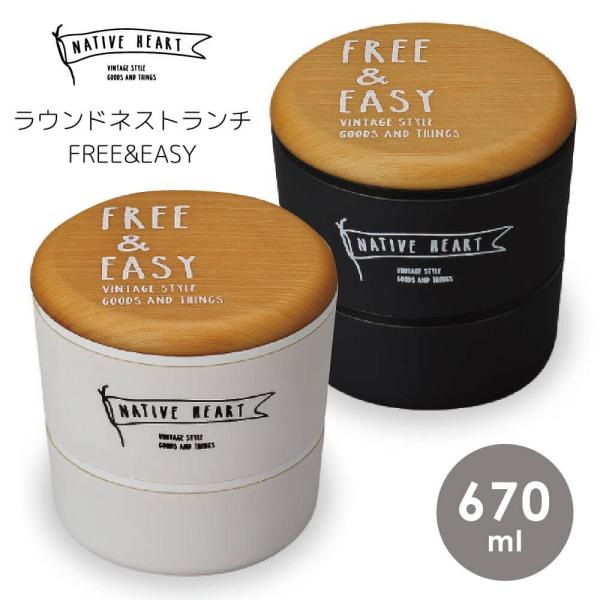 FREE&amp;EASY NH お弁当箱 男性 女性 おしゃれ ラウンドネストランチ