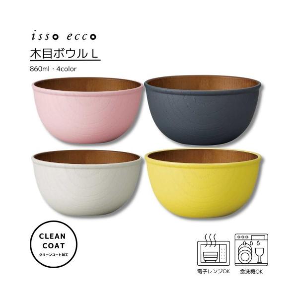 食器 割れない 木目調 おしゃれ 樹脂 ボウル Ｌ 電子レンジ対応 isso ecco