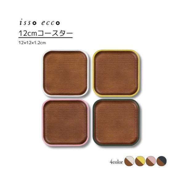 割れない 食器 おしゃれ 樹脂 12cmコースター isso ecco