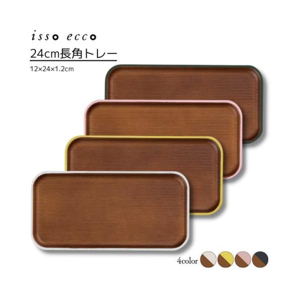 割れない 食器 おしゃれ 樹脂 24cm長角トレー isso ecco