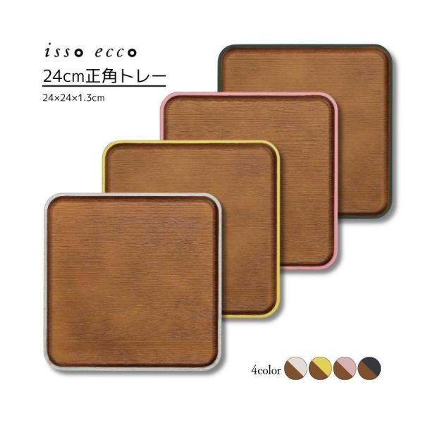 割れない 食器 おしゃれ 樹脂 24cm正角トレー isso ecco