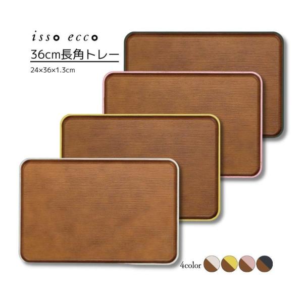 割れない 食器 おしゃれ 樹脂 36cm長角トレー isso ecco