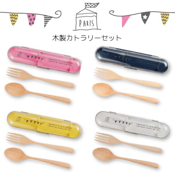 PARIS 木製カトラリーセット 食器 おしゃれ
