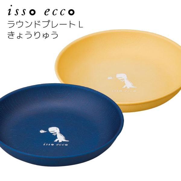 食器 皿 ラウンドプレート Ｌ 割れない食器 樹脂 かわいい 恐竜 子供食器 isso ecco