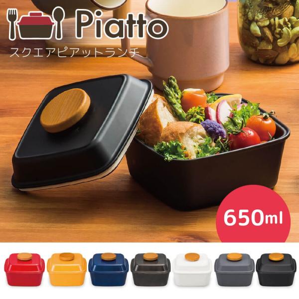 お弁当箱 食器 おしゃれ スクエア ピアットランチ 650ml 1段式 子供 女性 鋳物の質感 pi...