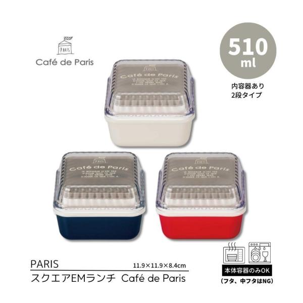食器 お弁当箱 ２段 男性 女性 コンパクト収納 かわいい おしゃれ 食洗器可 PARIS スクエア...