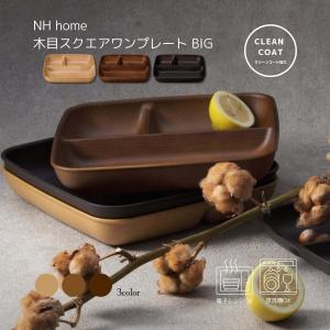 食器 割れない 樹脂 大き目 仕切り皿 プレート 木目調 おしゃれ NH home スクエアワンプレート BIG クリーンコート 日本製