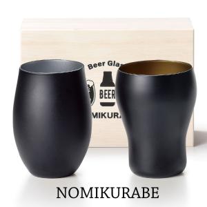 飲み比べ グラス ガラス コップ 2つの形状 ペアセット ビールグラス 結婚祝い 父の日 プレゼント NOMIKURABE｜kintouen