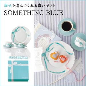 【完売】食器 ティーカップ ソーサー 結婚祝い 誕生日 母の日 プレゼント 2023 ペアセット プレート付 おしゃれ 幸せの青いギフト サムシングブルー
