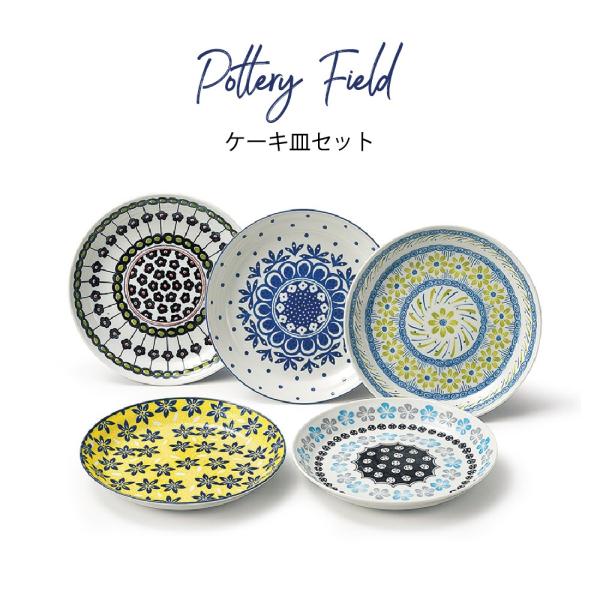 北欧 ケーキ皿 結婚祝い 誕生日 プレゼント 2025 5枚セット おしゃれ 食器セット ポタリーフ...