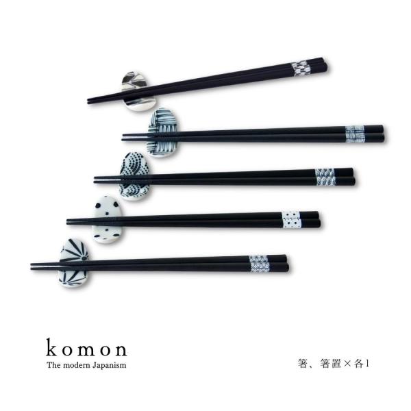 箸 箸置き セット 1膳+1個 伝統和柄 komon プレゼント 美濃焼