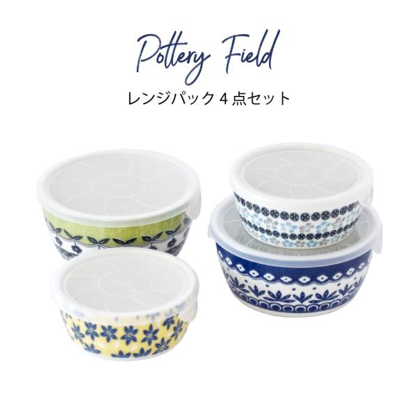 レンジ対応 保存容器 結婚祝い 誕生日 プレゼント 2025 4点セット おしゃれ 食器セット ポタ...