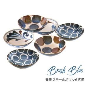小鉢 お皿 結婚祝い 誕生日 父の日 プレゼント 2024 6客 セット おしゃれ 食器セット 日本製 青筆