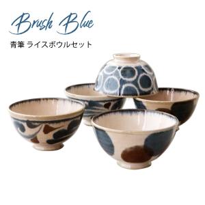 茶碗 ボウル 結婚祝い 誕生日 父の日 プレゼント 2024 セット 5個 おしゃれ 食器セット 日本製 青筆