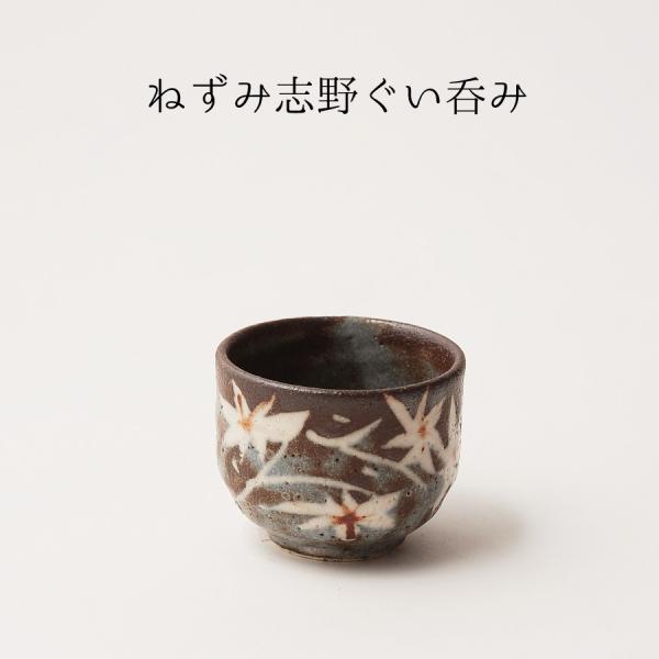 和食器 おしゃれ おちょこ ぐい呑み 酒器 ねずみ志野 80ml 美濃焼 岐阜県
