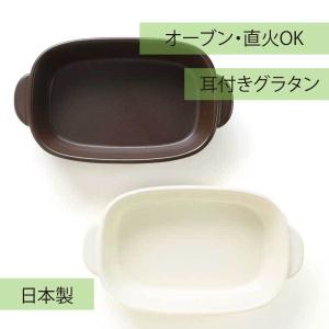 グラタン皿 おしゃれ シンプル かわいい ホワイト ブラウン 耐熱食器 オーブン料理 グリル調理 日本製 軽量の商品画像