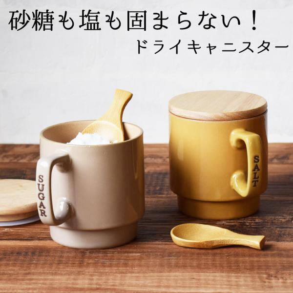 キャニスター 陶器 保存容器 調味料入れ 蓋付き おしゃれ 2個セット さじ付き 砂糖 塩 固まらな...