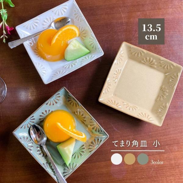 食器 皿 角皿 プレート 13.5cm エンボス 磁器 おしゃれ 食洗器・電子レンジ対応 美濃焼 日...