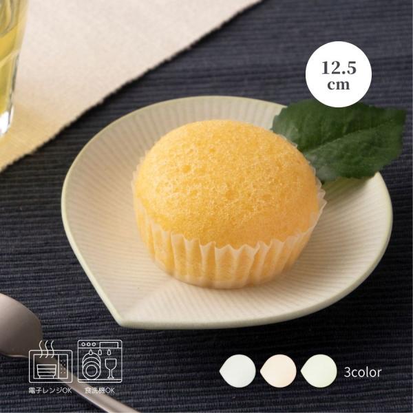 プレート お皿 リーフ 小皿 12.5cm 磁器 陶磁器 食器 食洗器・電子レンジ対応 美濃焼 モア