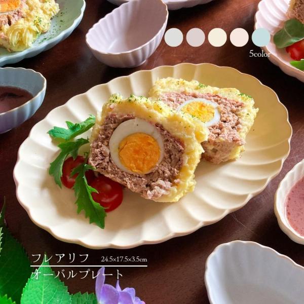 食器 オーバル プレート 楕円 お皿 パスタ皿 おしゃれ 磁器製 食洗器・電子レンジ対応 日本製 フ...