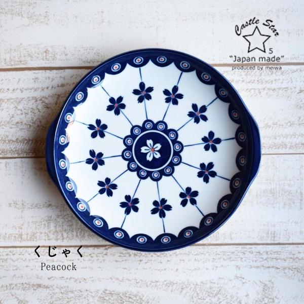 食器 おしゃれ 北欧 皿 耳付き パスタ皿 カレー皿 くじゃく 美濃焼