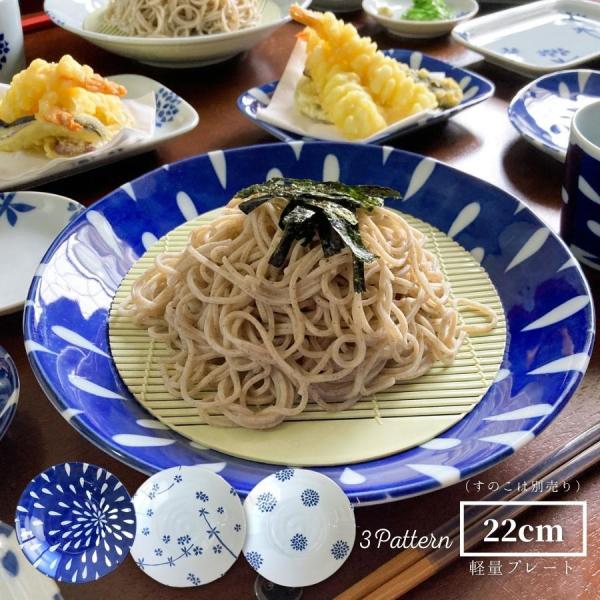 食器 皿 軽い食器 プレート パスタ皿 おしゃれ 22cm 電子レンジ・食洗機対応 江戸小粋 そば皿...