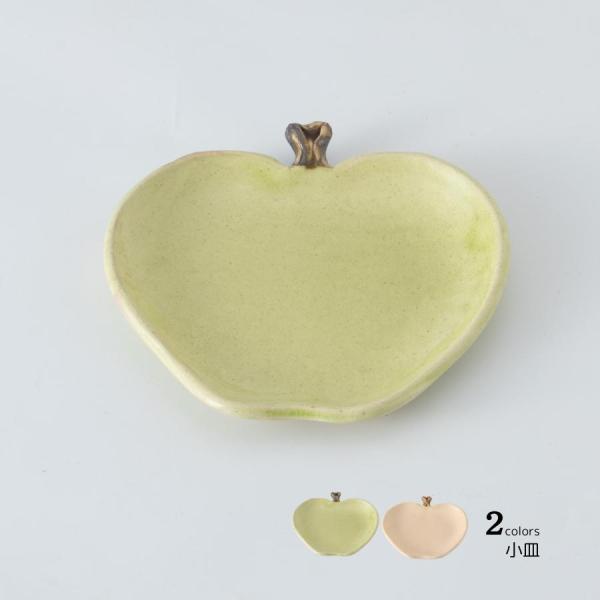 プレート お皿 小皿 11.5cm 和食器 おしゃれ 青りんご小皿 陶器 美濃焼