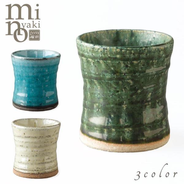 タンブラー カップ 陶器 酒カップ 290cc 選べる3種類 食器 おしゃれ 美濃焼 日本製