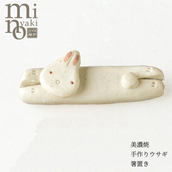 箸置き カトラリー 食器 おしゃれ 手作りウサギ箸置き