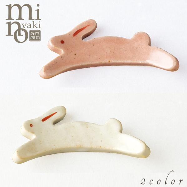 箸置き 跳ねうさぎ かわいい カトラリー 美濃焼 日本製 食器