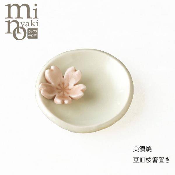 箸置き カトラリー 食器 おしゃれ 豆皿桜箸置き