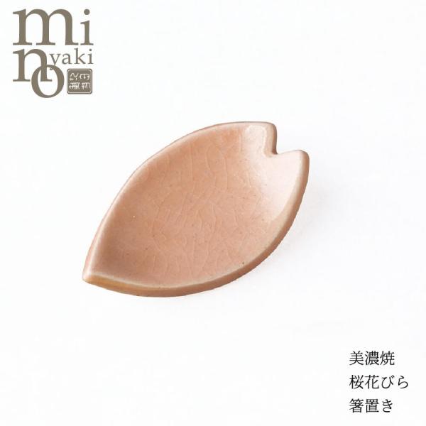 箸置き カトラリー 食器 おしゃれ 桜花びら箸置き