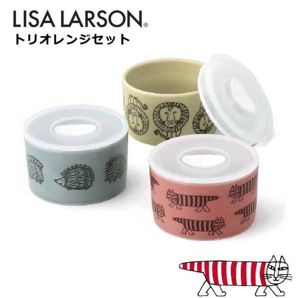 リサ ラーソン 結婚祝い 誕生日 プレゼント 2025 レンジパック トリオレンジセット 食器 おし...