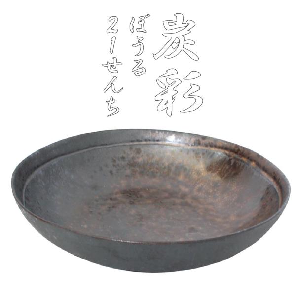 ボウル 21cm 結婚祝い 誕生日 プレゼント 2025 23cm 重厚な色合い 炭彩 食洗機対応 ...