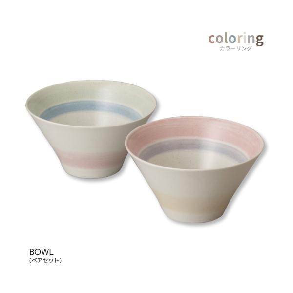 ボウル 鉢 ペア セット 食器セット おしゃれ プレゼント ギフト coloring