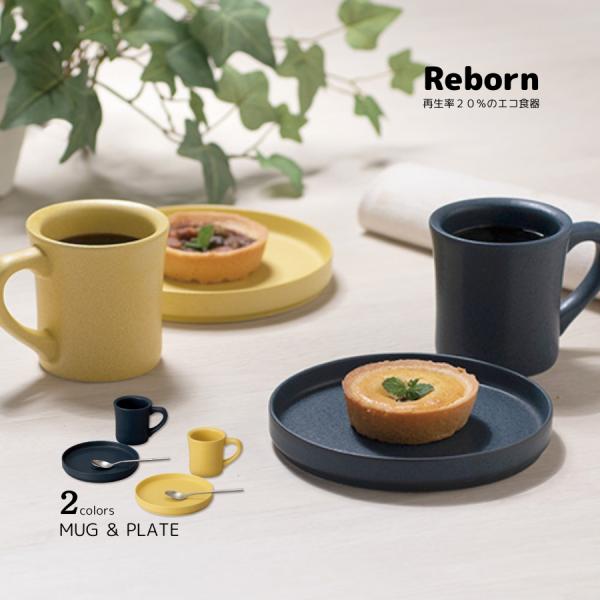 マグカップ プレート パーソナルセット 210ml リサイクル食器 おしゃれ プレゼント ギフト R...