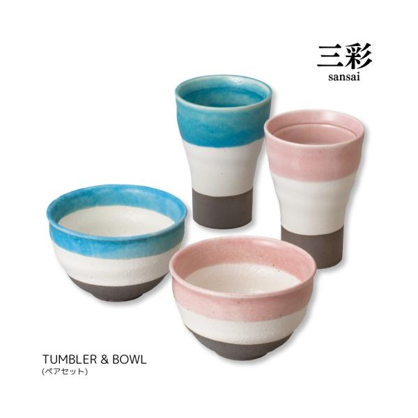 タンブラー ボウル ペア セット 230ml 食器セット おしゃれ プレゼント ギフト 三彩