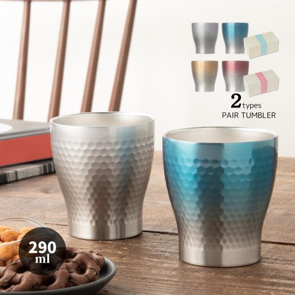 カップ タンブラー ペア セット 290ml おしゃれ ステンレス 真空断熱 保温 保冷 結露防止 ...