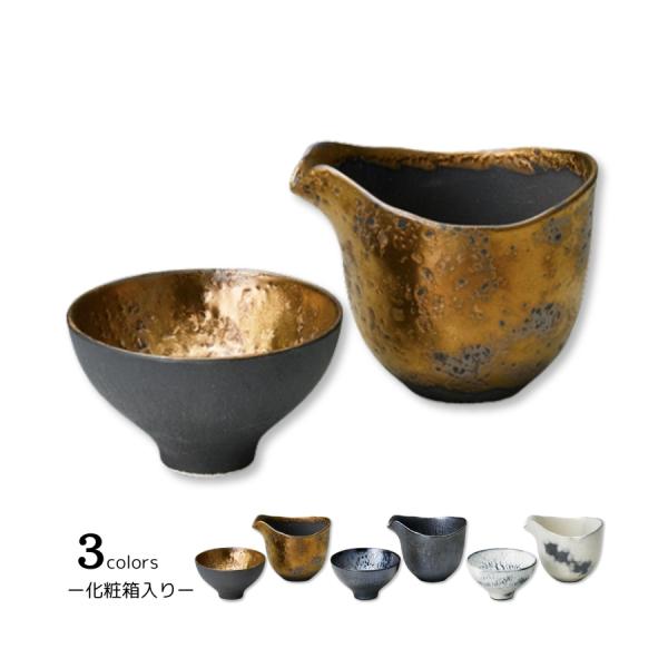 酒器セット 徳利 盃 和食器 日本酒 選べる3種 化粧箱 プレゼント お土産 日本製 金彩