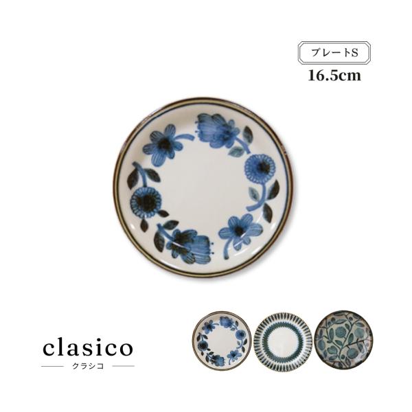 丸皿 皿 16.5cm プレート クラシコ 食器 おしゃれ 日本製 軽量食器 レンジ・食洗器可 レト...