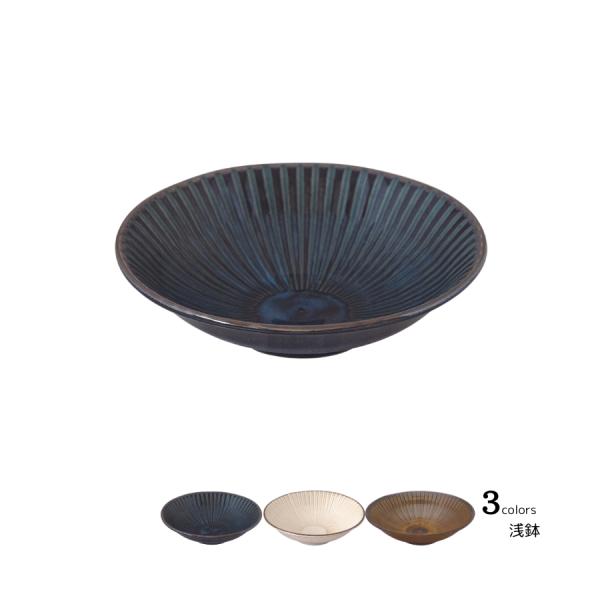 鉢 浅鉢 食器 陶器 和食器 陶器 おしゃれ 食洗器・レンジ対応 日本製 風車