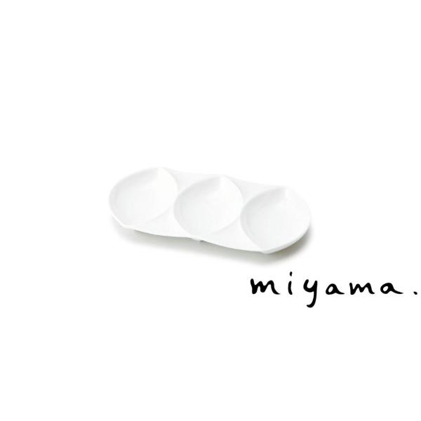 仕切り皿 トリプルディップ 食器 おしゃれ 3パレット ヴィーラ 白磁