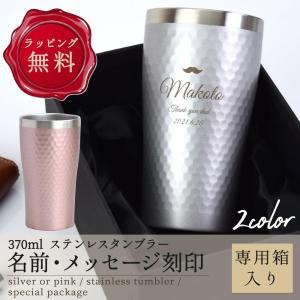 タンブラー 名入れ プレゼント おしゃれ ステンレス 保温 保冷 真空 結婚祝い 男性 女性 370ml サテン布 専用箱 高級感 上品